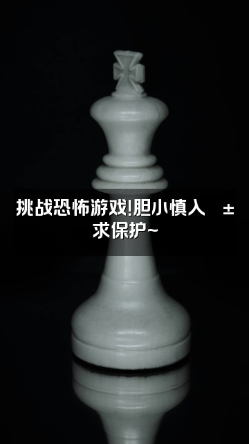 抖音小香(声控助眠)视频封面:挑战恐怖游戏!胆小慎入😱求保护~